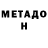 МЕТАДОН кристалл Marcus Davey